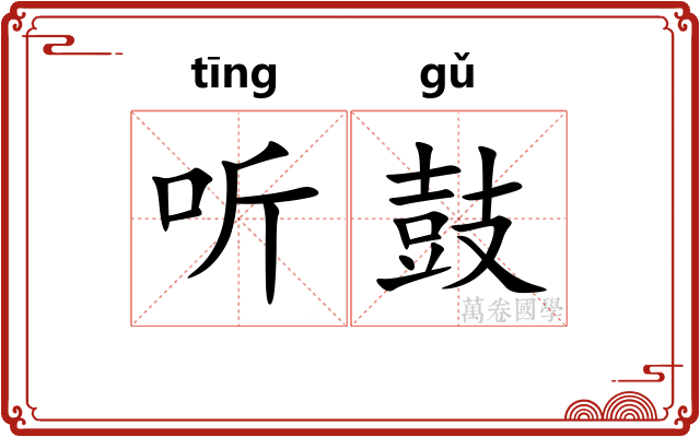 听鼓