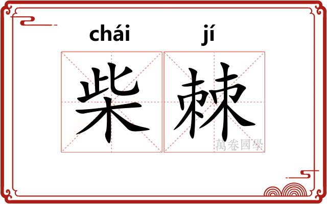 柴棘