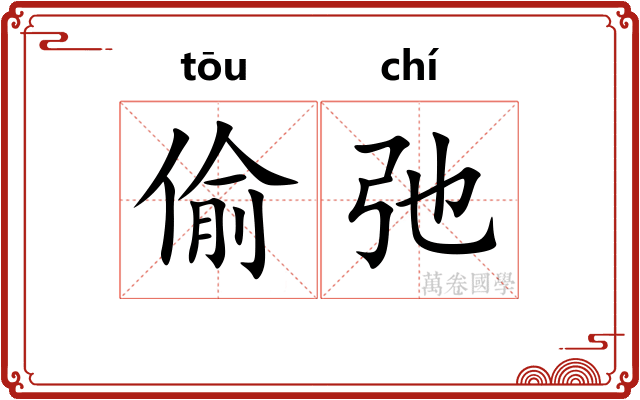 偷弛