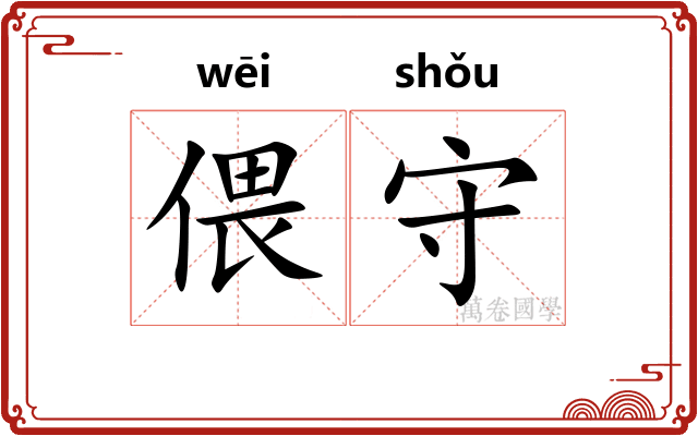 偎守