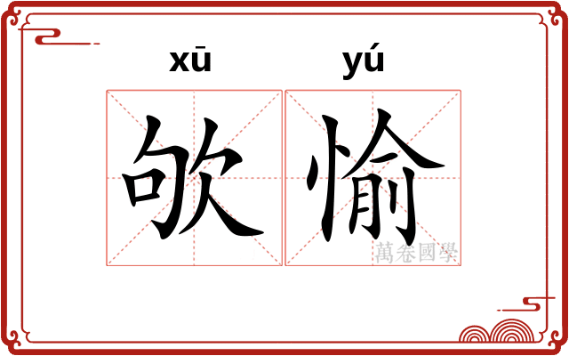 欨愉