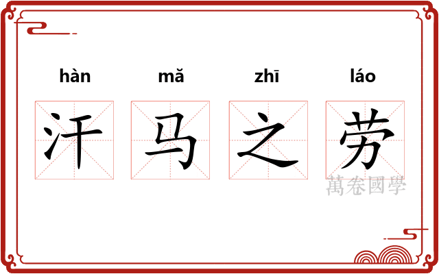 汗马之劳 汗马之劳