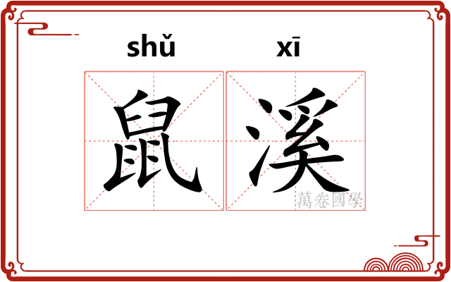 鼠溪