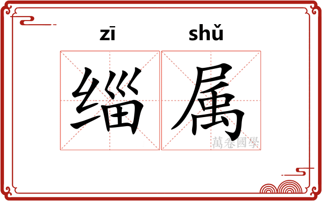 缁属 缁属