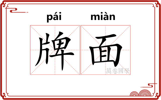 牌面