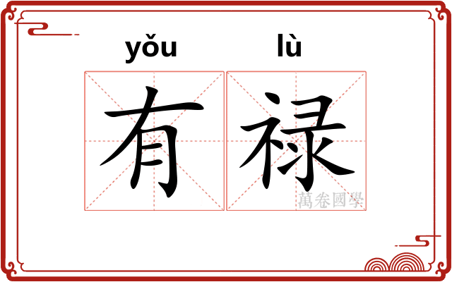 有禄
