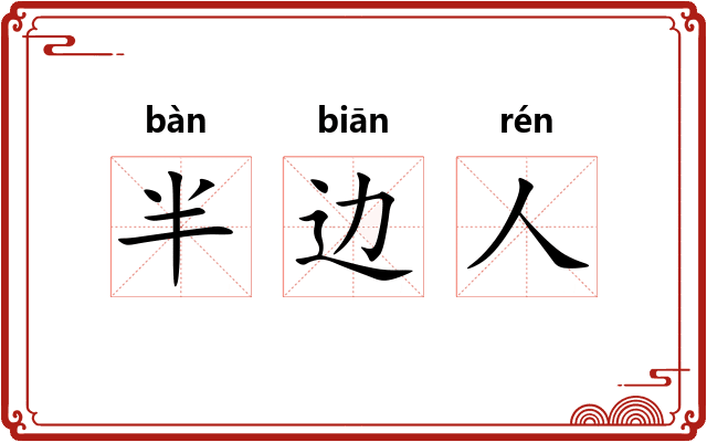 半边人 半边人
