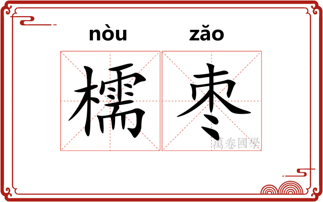 檽枣