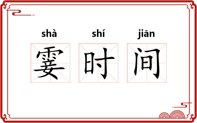 霎时间