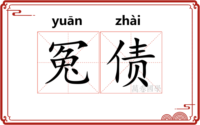 冤债