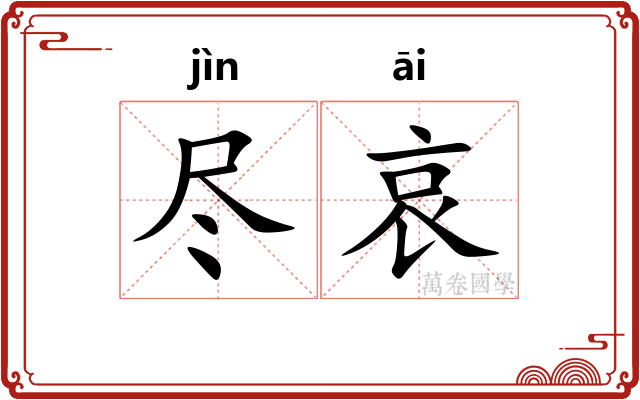 尽哀