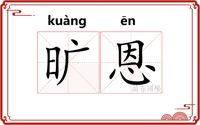 旷恩