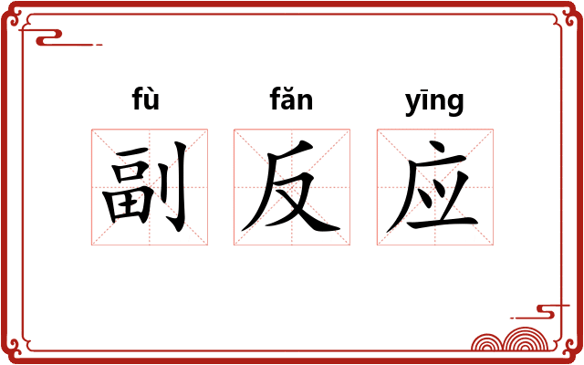 副反应