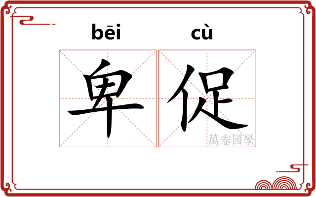 卑促