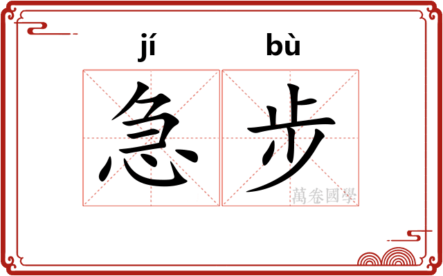 急步