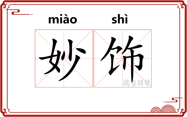 妙饰