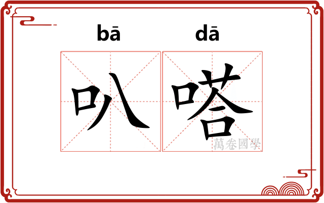叭嗒