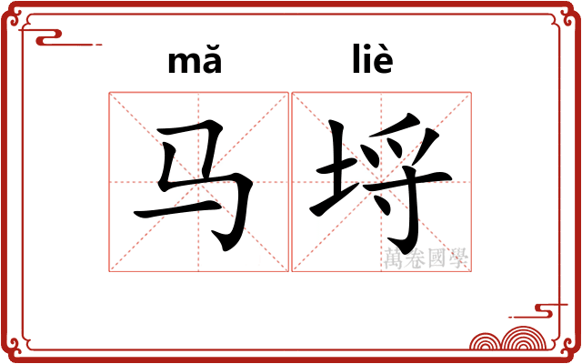 马埒
