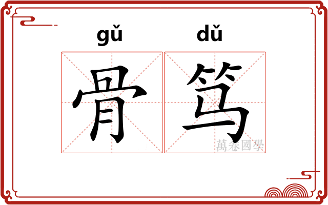 骨笃