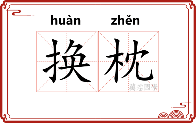 换枕
