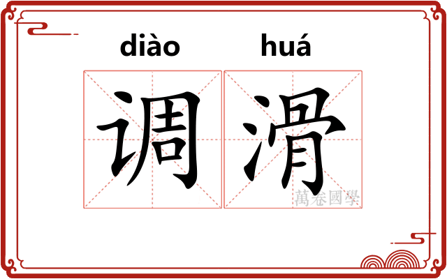 调滑