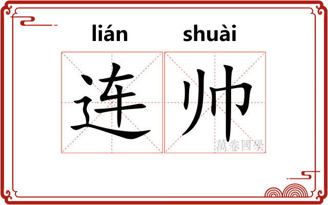 连帅