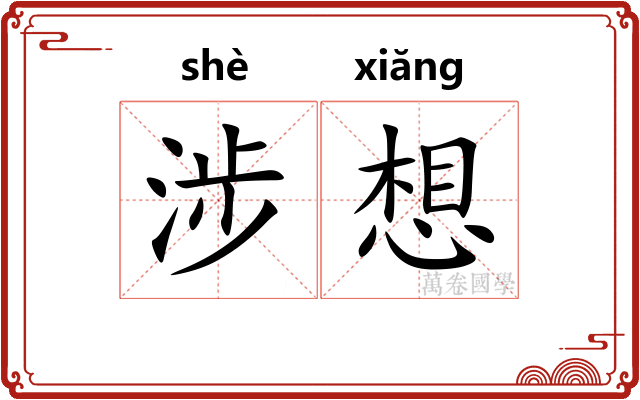 涉想