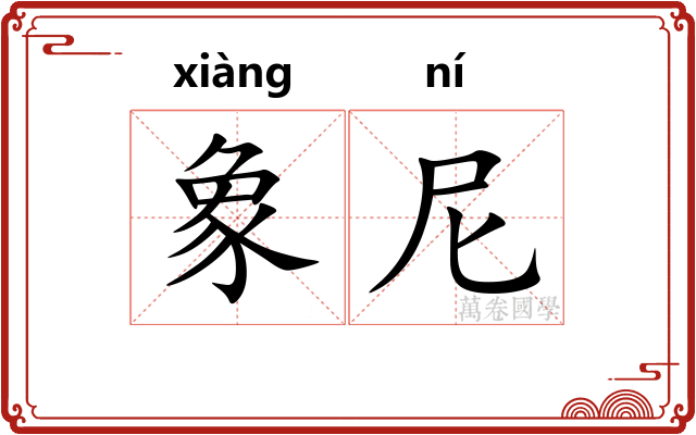 象尼