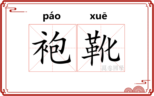 袍靴
