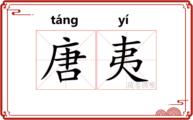 唐夷