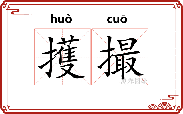 擭撮