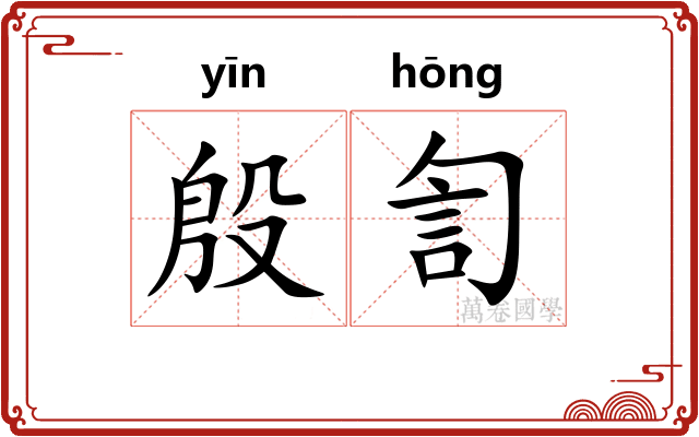 殷訇
