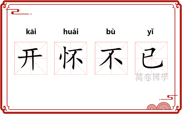 开怀不已
