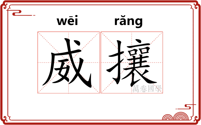 威攘