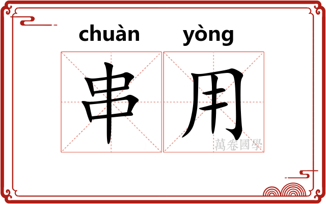 串用