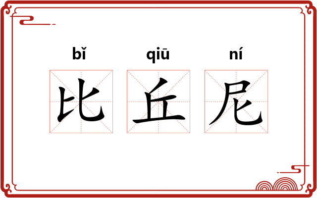 比丘尼 比丘尼