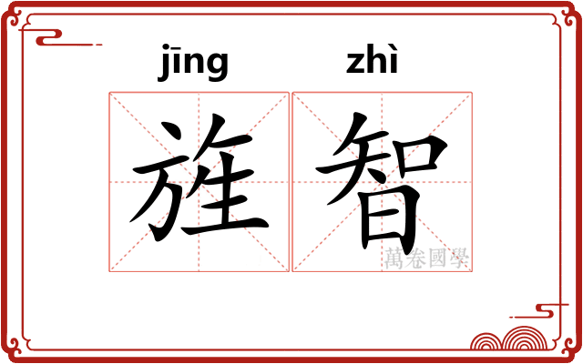 旌智