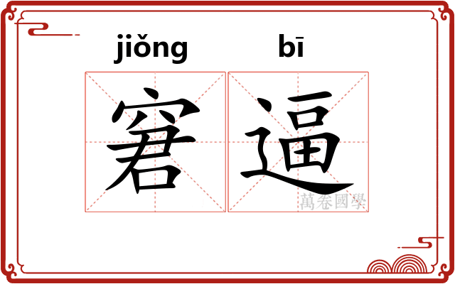 窘逼