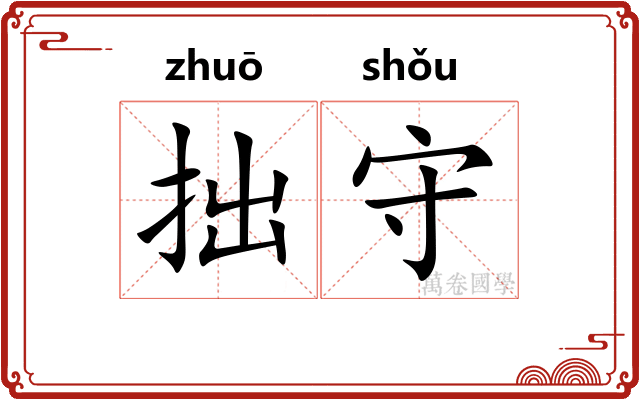 拙守