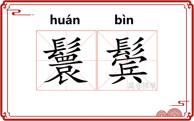 鬟鬓