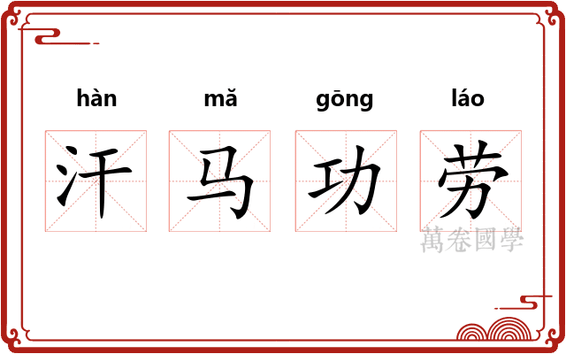 汗马功劳