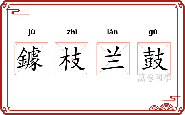 鐻枝兰鼓