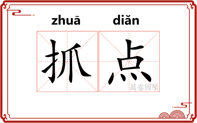 抓点 抓点