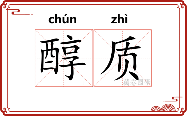 醇质