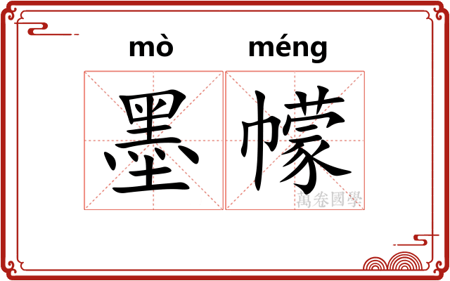 墨幪