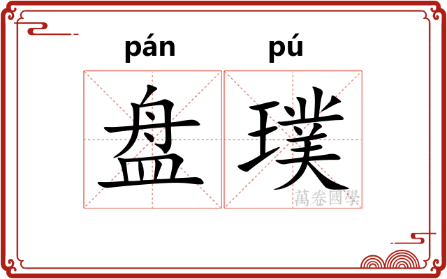 盘璞