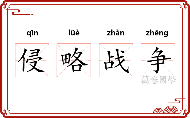 侵略战争 侵略战争