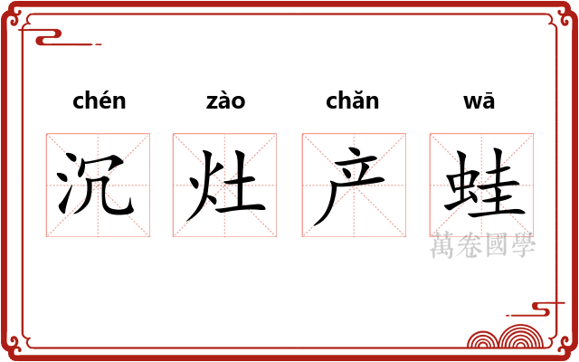 沉灶产蛙