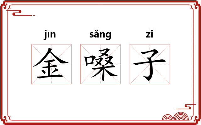 金嗓子