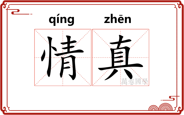 情真